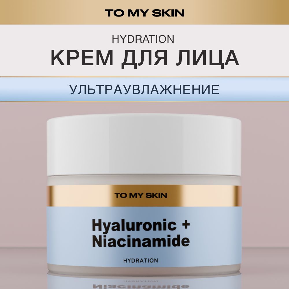 To My Skin Крем для лица увлажняющий Гиалуроновая кислота и Ниацинамид, 50 мл