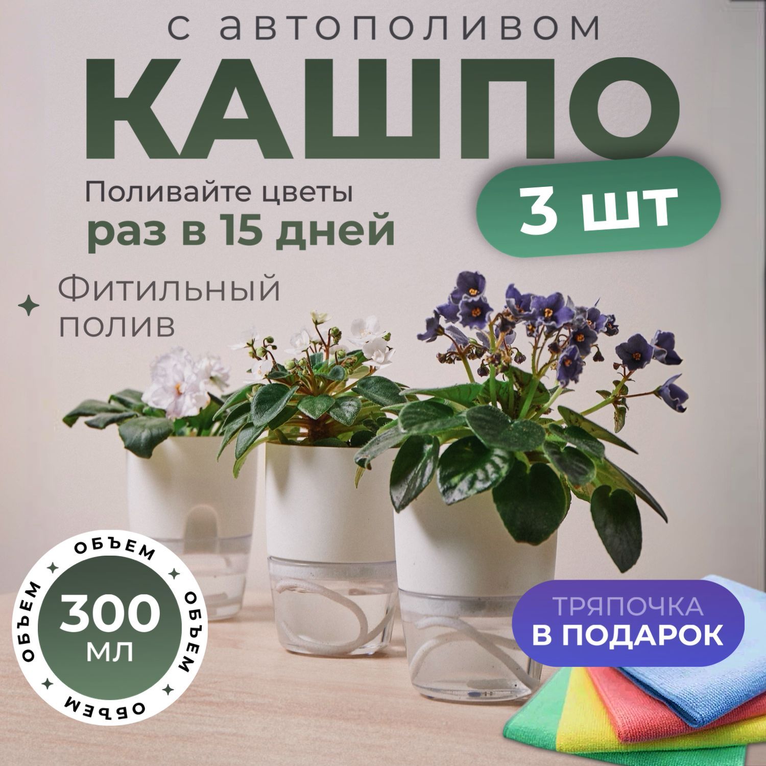 Кашпосавтополивом,11.5смх8смх7см,0.250л,3шт