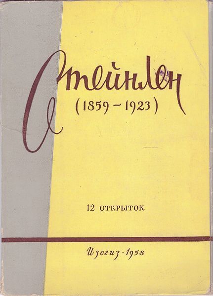 Набор открыток "Стейнлен". 1958 год. 12 открыток.