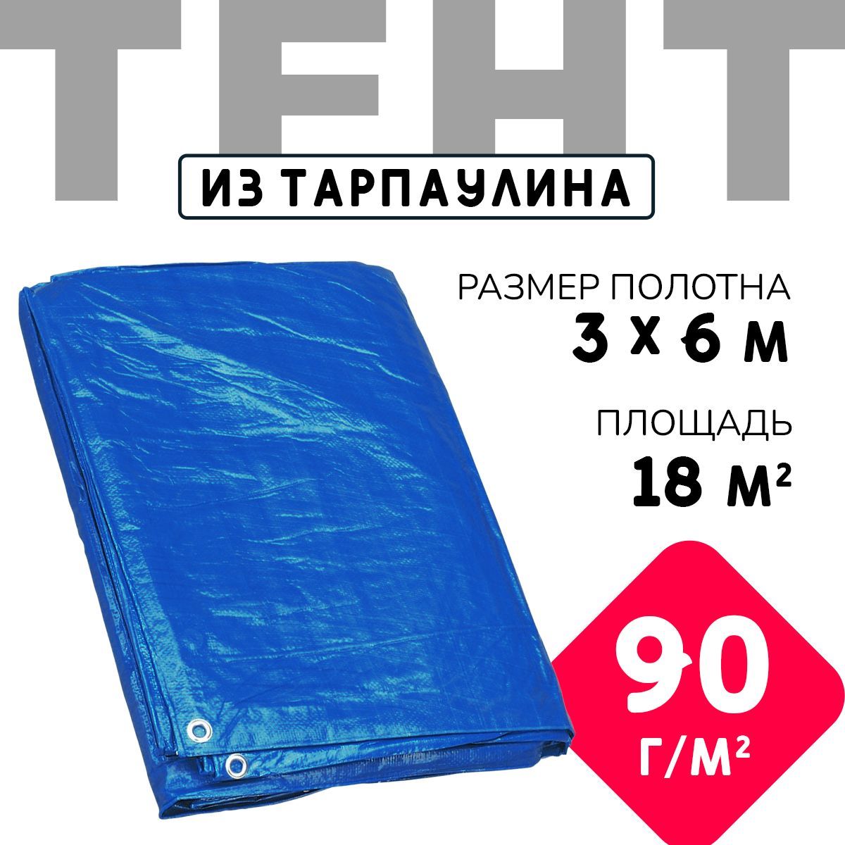 Тент укрывной усиленный с люверсами 3х6 м., 90г/м2, универсальный укрывной