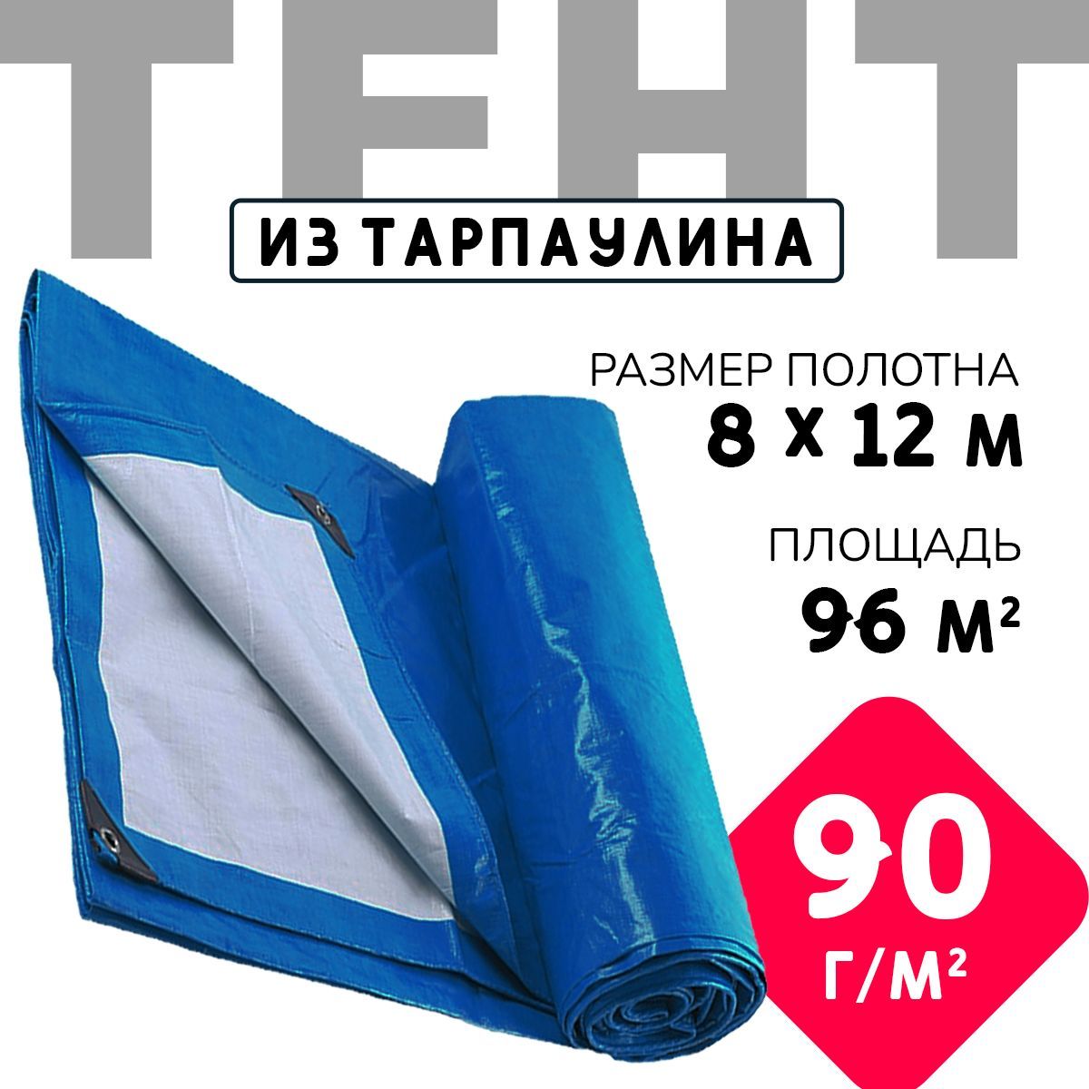 Тент укрывной усиленный с люверсами 8х12м., 90г/м2, универсальный укрывной