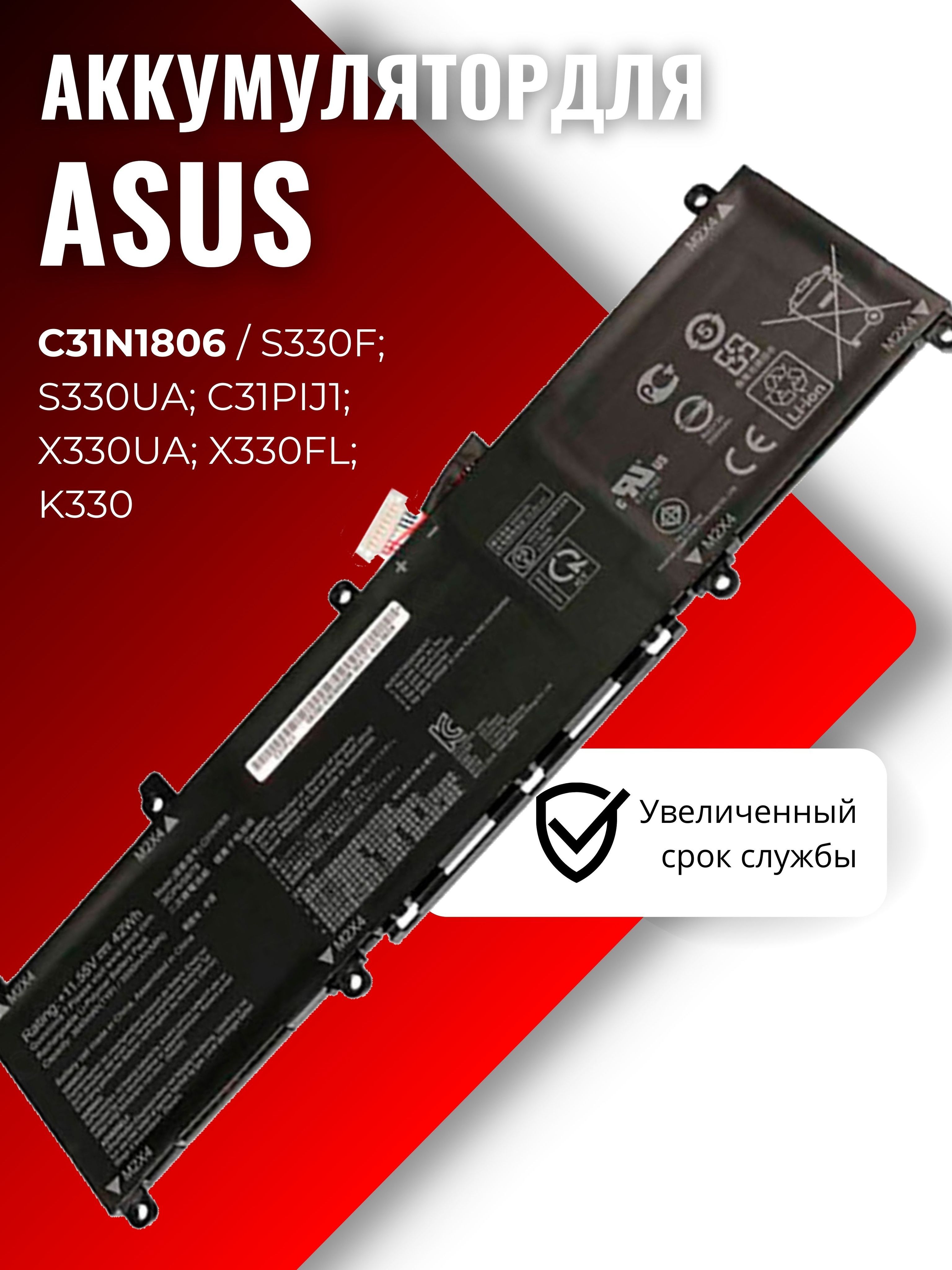 Аккумулятор для ноутбука Asus S330F, S330U, X330F, X330U, (C31N1806), 42Wh, 11.55V