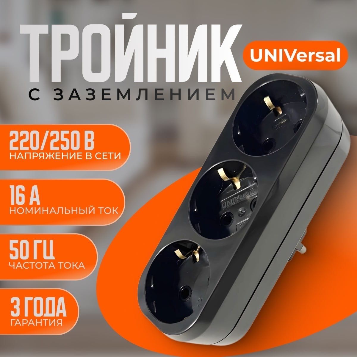 UNIVersal Тройник для розетки, с заземлением (разветвитель плоский, черный)