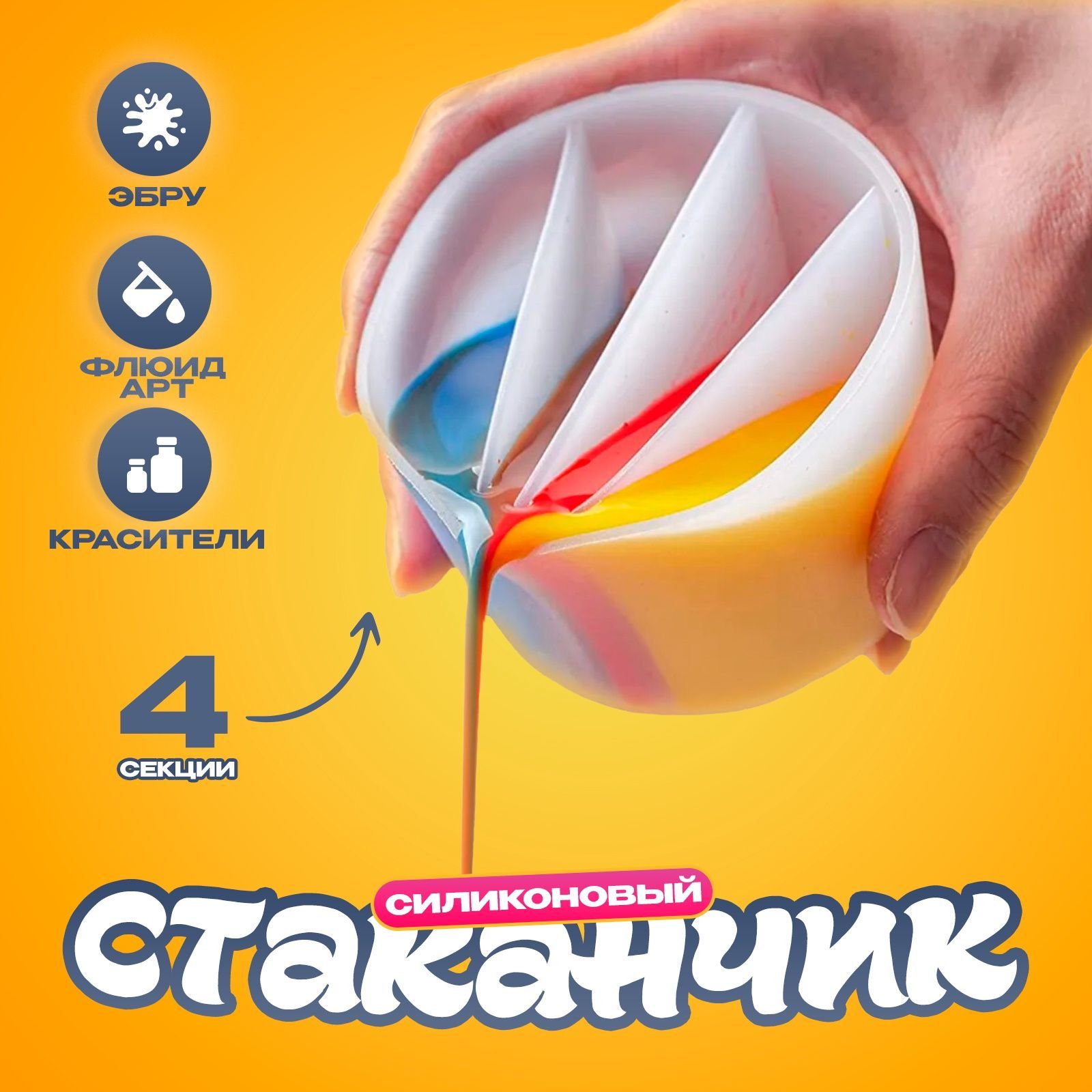 Стаканчик силиконовый для Флюид Арт, 4 секции