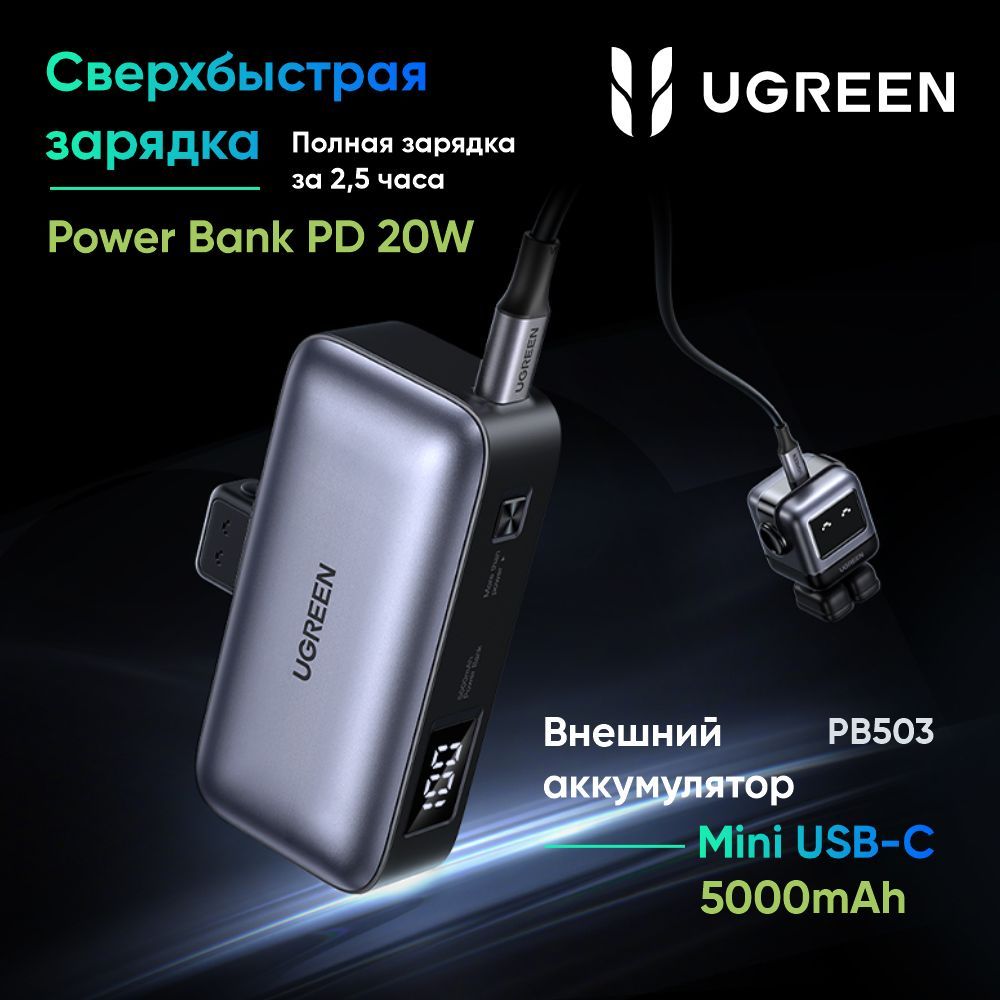 ВнешнийаккумуляторUGREENPB503(35338)5000mAhMiniUSB-CPowerBankPD20W.Цвет:серый