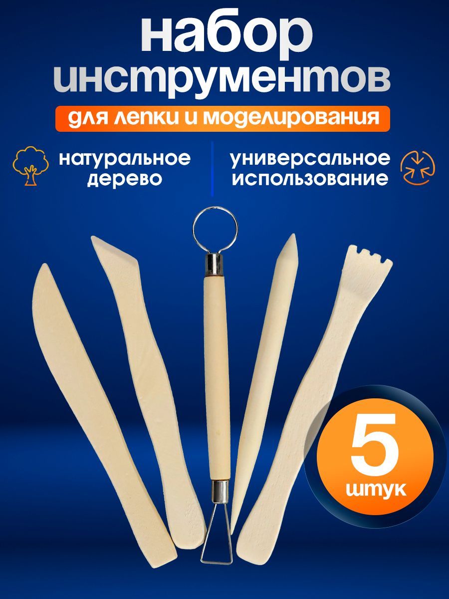 Набор инструментов для лепки и моделирования , 5 предметов