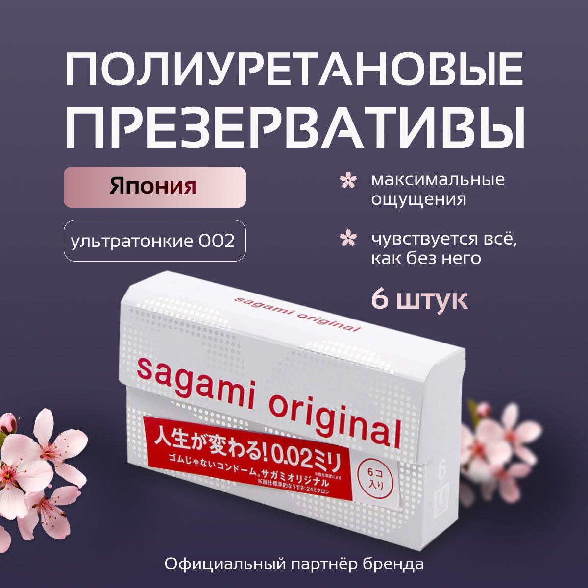 Презервативы полиуретановые SAGAMI Original 0.02 мм, 6 шт