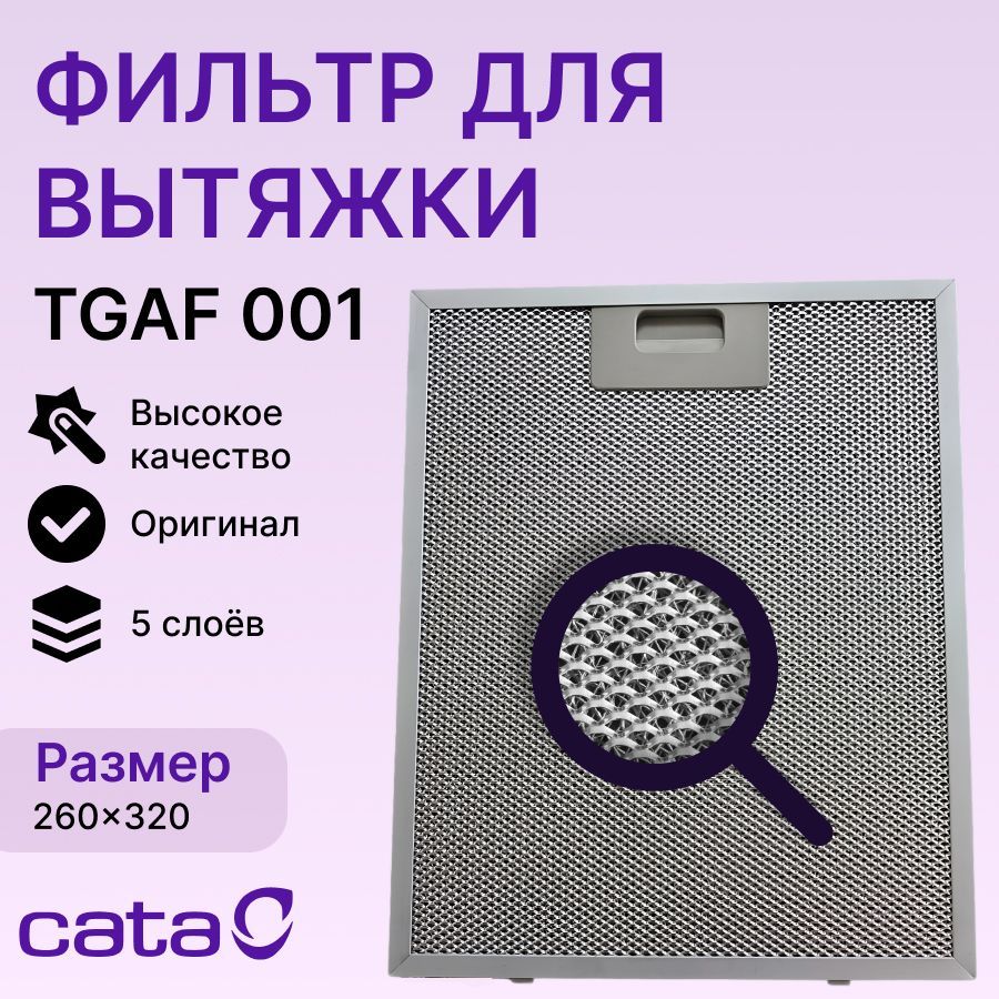 Фильтр CATA, жировой ОPИГИНАЛЬНЫЙ алюминиевый 318x259 арт. TGAF 001 (02800905 или 02800200)