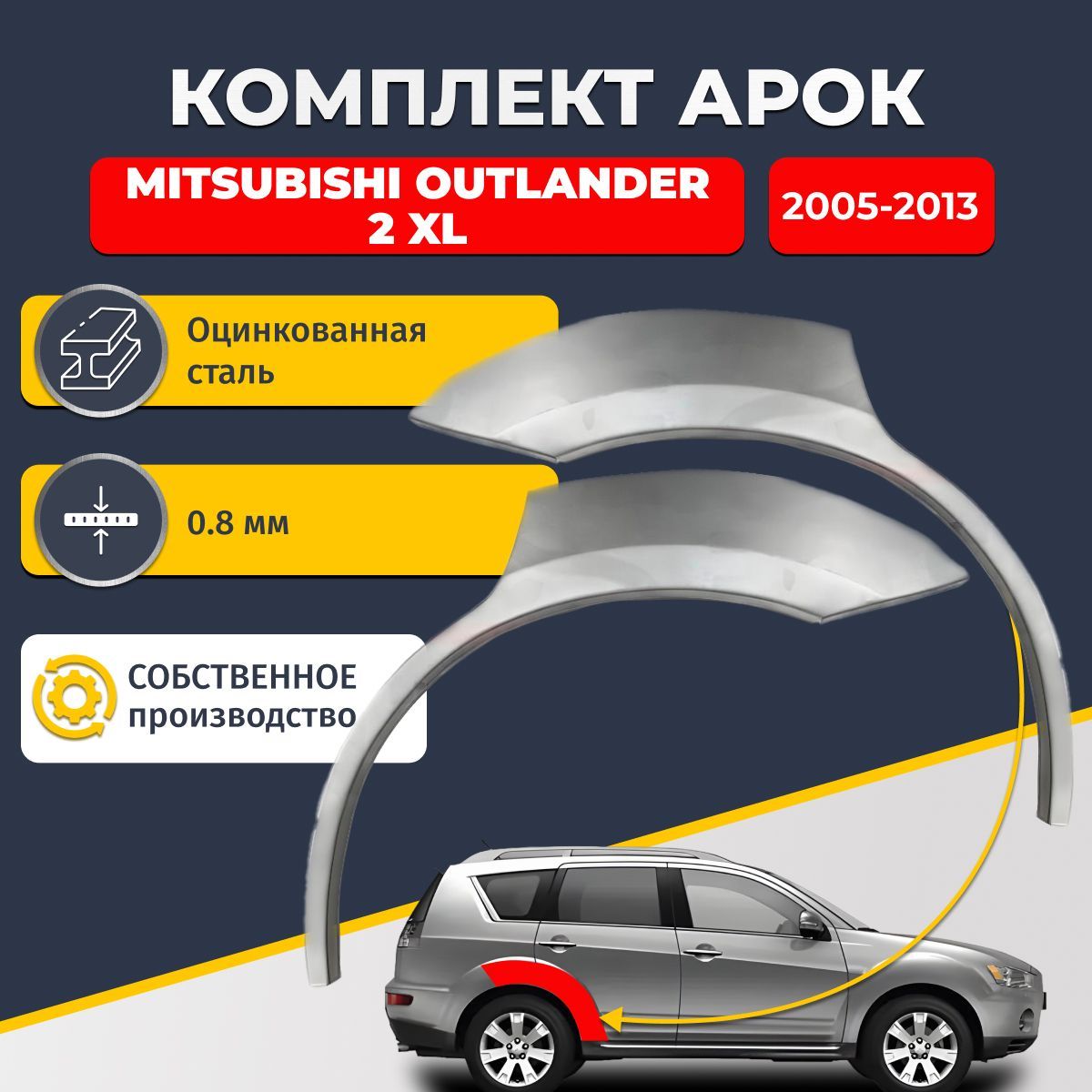 Комплект задних ремонтных арок для автомобиля (2 шт.) Mitsubishi Outlander 2 XL 2005-2013 (Митсубиси Аутлендер 2). Оцинкованная сталь 0,8 мм.