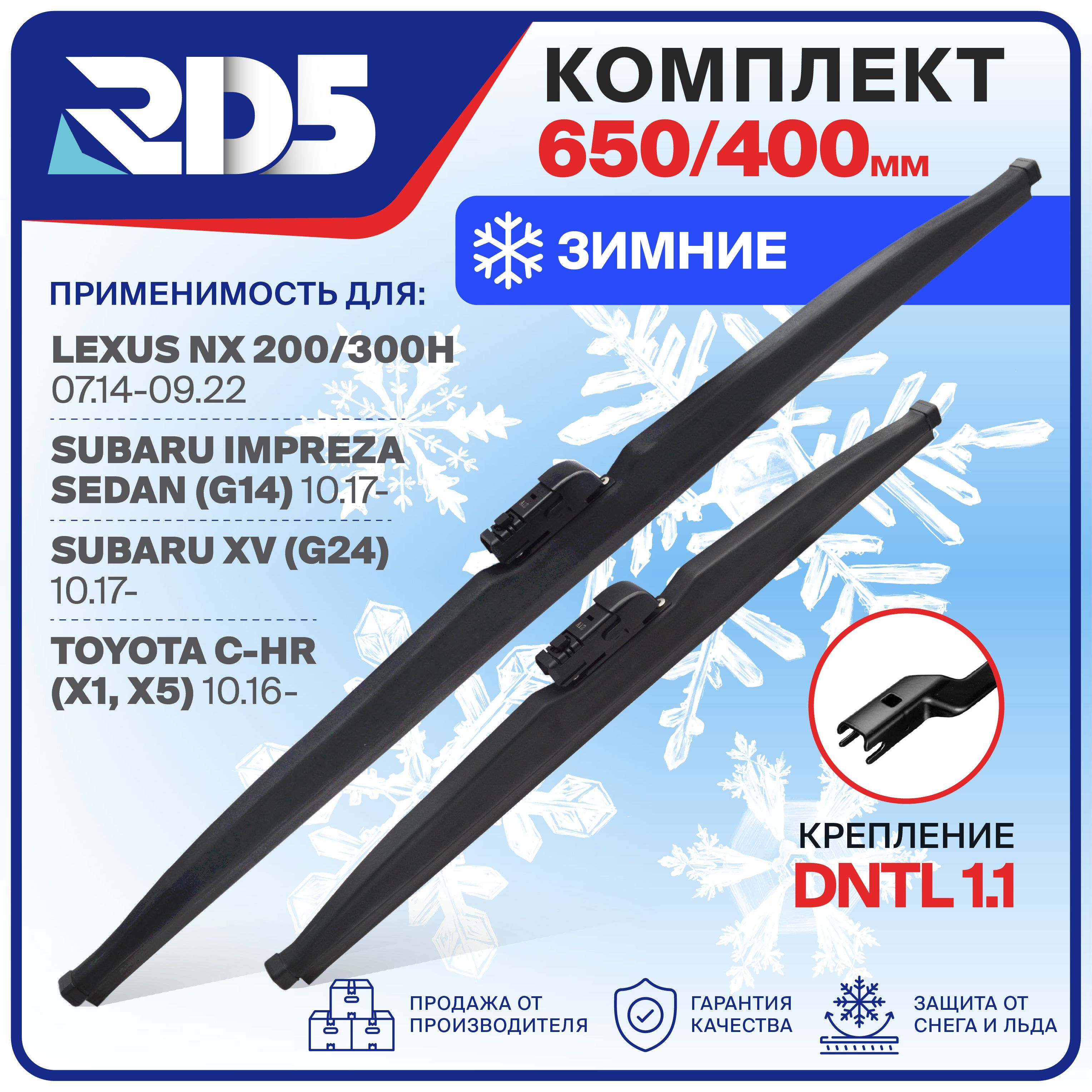 650400мм.DNTL1.1.КомплектзимнихщетокстеклоочистителяRD5дворникиLexusNX200,300hЛексусНИкс200/300х;SubaruImprezaSedanСубаруИмпрезаСедан;XVИксВ;ToyotaC-HRТойотаЦ-ХР