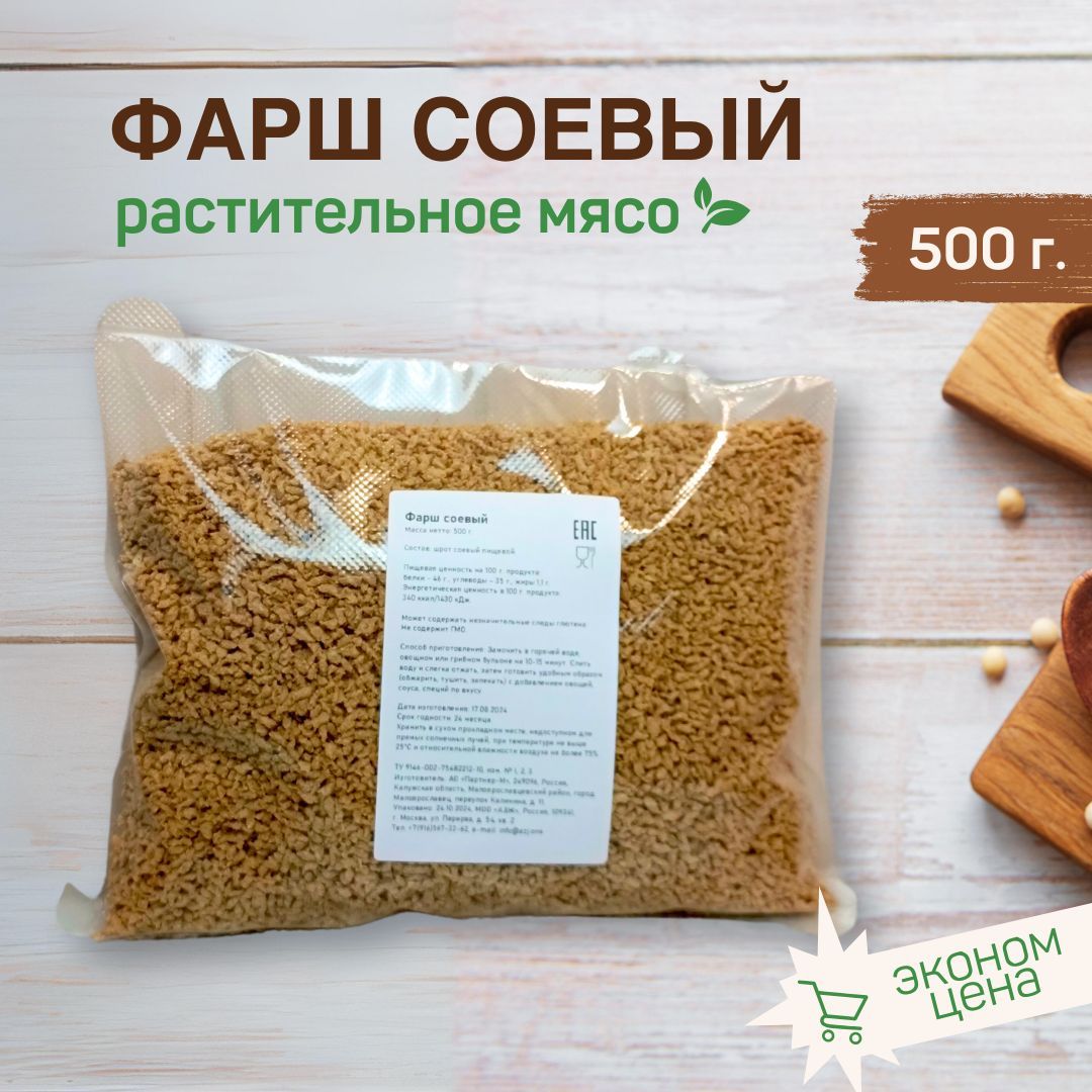 Фарш соевый, соевое мясо 500 г.