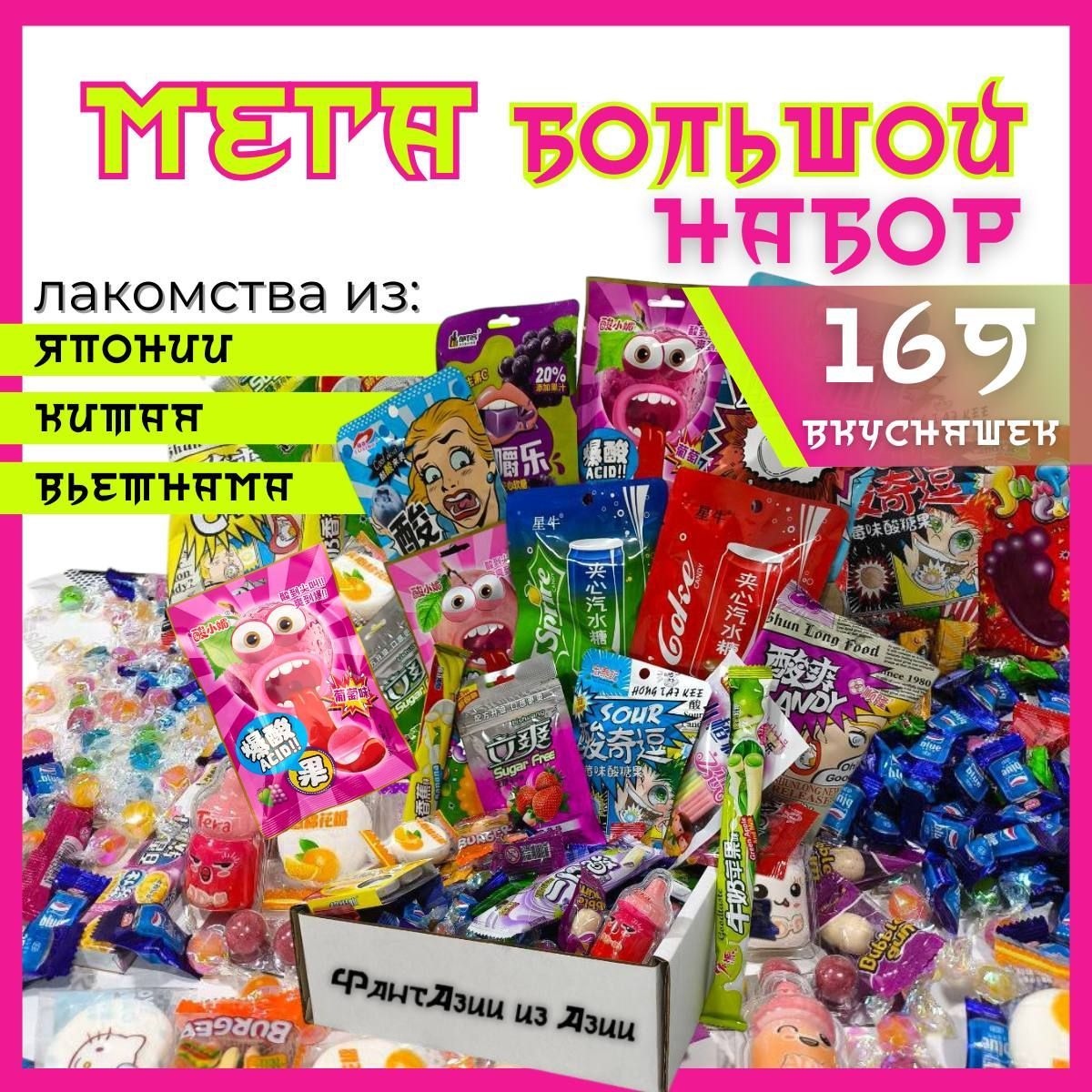 Подарочныйнаборазиатскихсладостей169вкусняшек,конфеты,леденцы,мармеладподарокнаНовыйгод