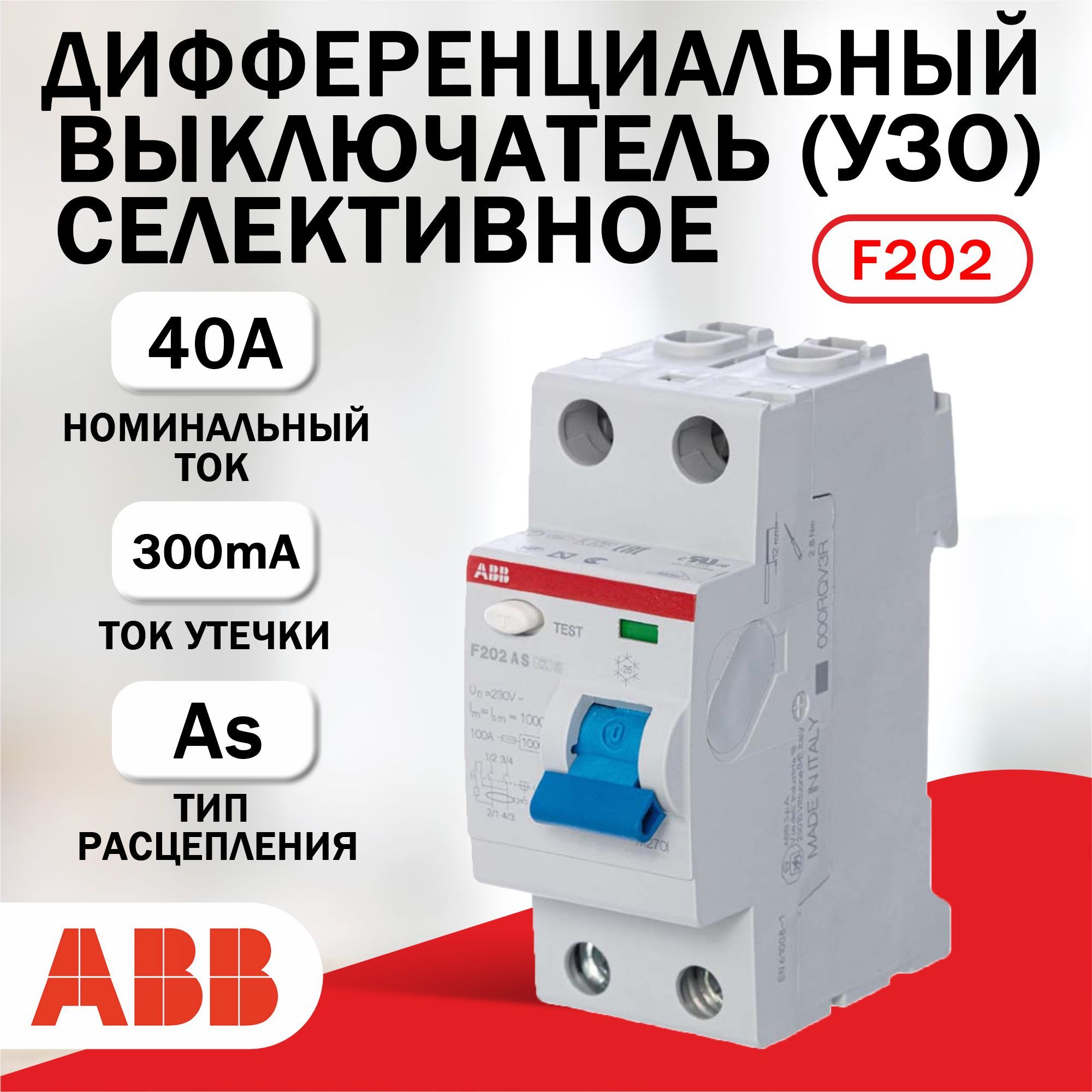 Выключатель дифференциальный УЗО ABB F202 A S-40/0,3 2Р тип A S селективное 40A 300mA 2CSF202201R3400