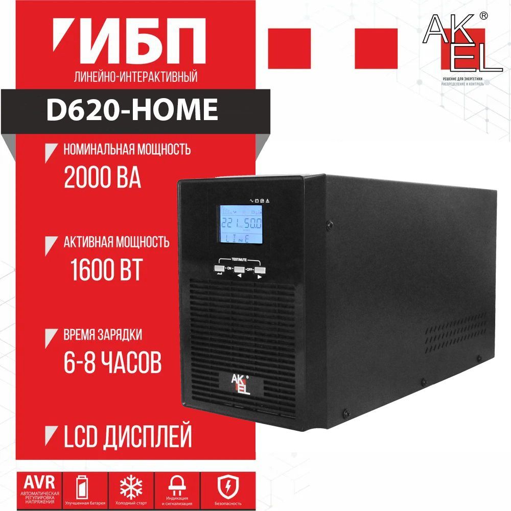 Источник бесперебойного питания (ИБП) AKEL D620-HOME/AVR Мощность 2000 ВА, 1 шт.