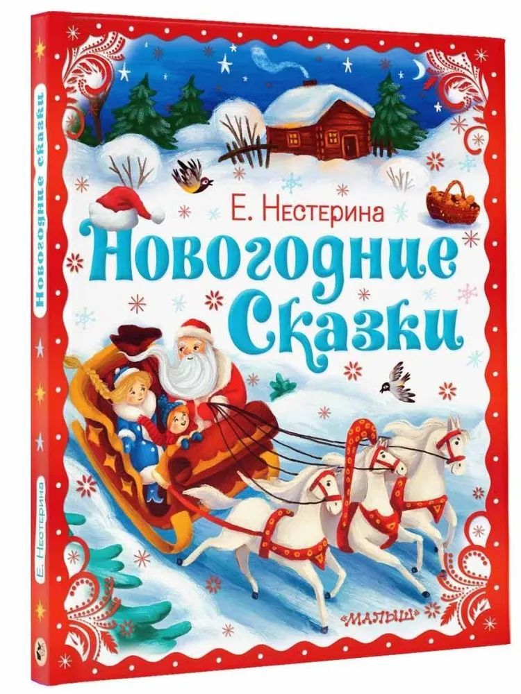 Книга АСТ Новогодние сказки | Нестерина Елена Вячеславовна