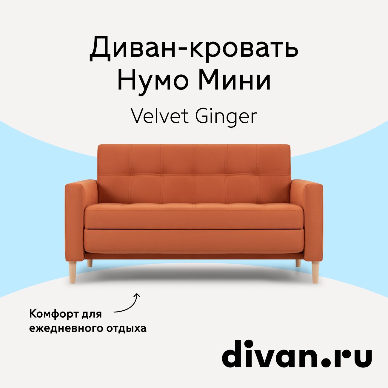 Диван раскладной Нумо Мини Velvet Ginger, диван кровать 142х87х79 см