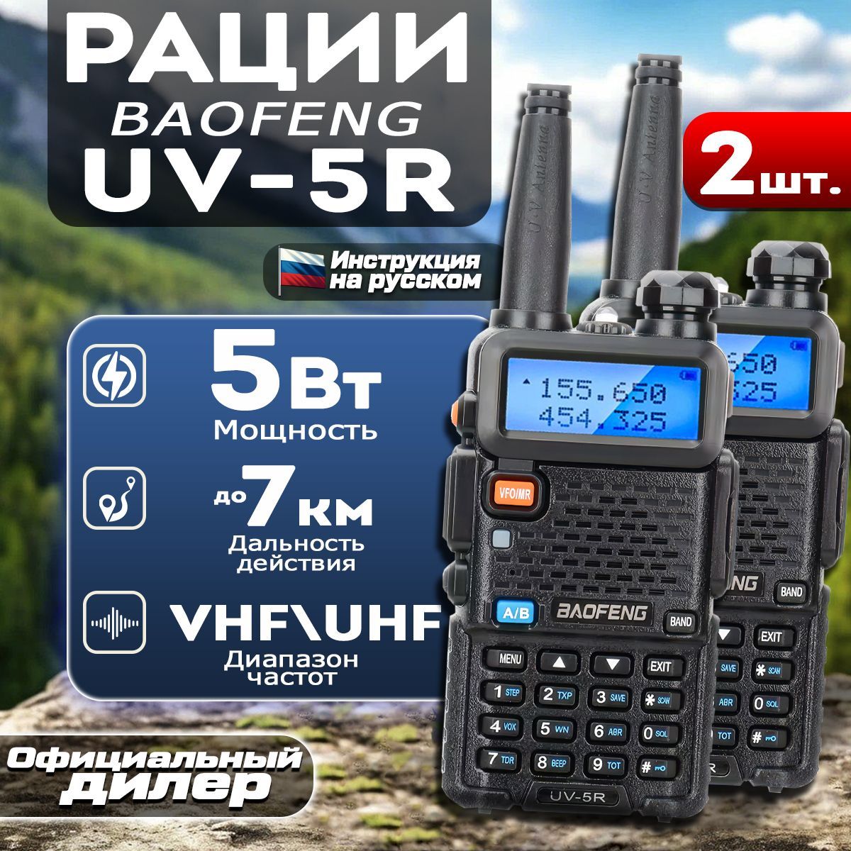 Рация Baofeng UV-5R комплект 2 шт