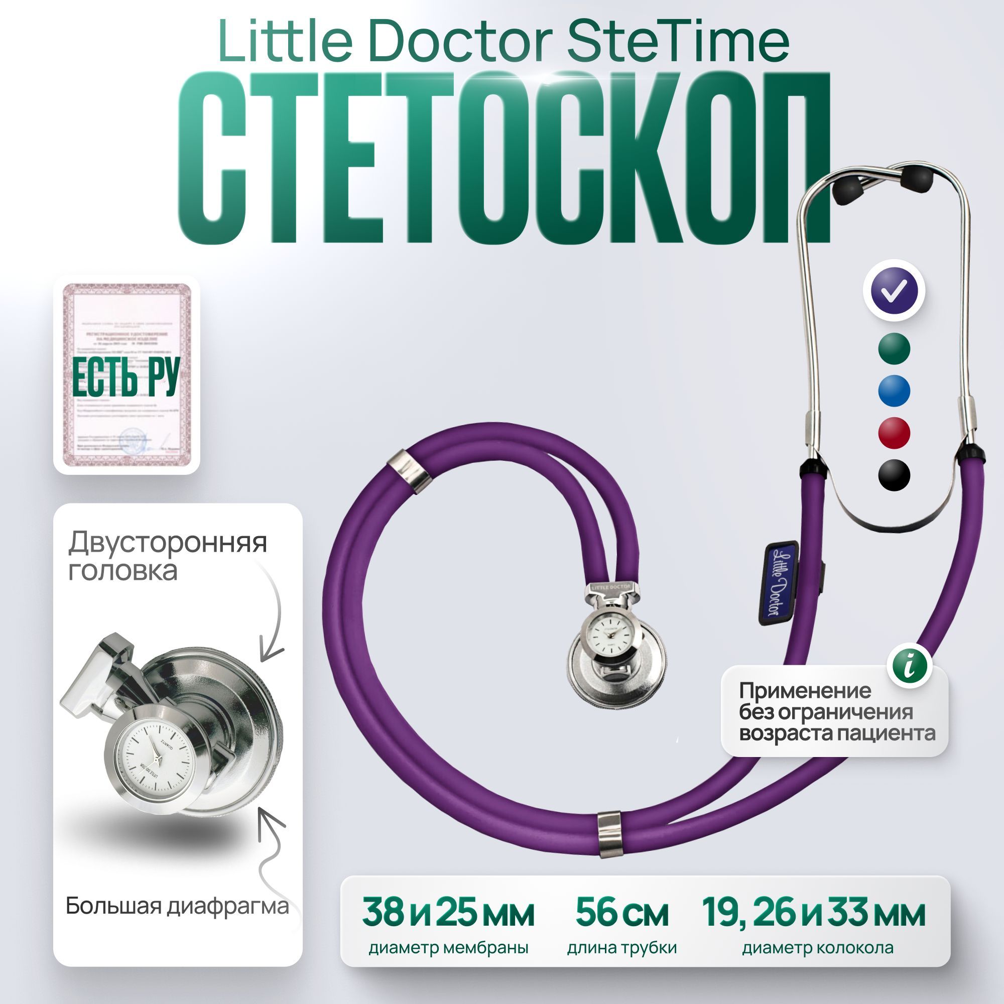 Стетоскоп многофункциональный типа SPRAGUE RAPPAPORT Little Doctor LD SteTime, фиолетовый, имеет Регистрационное удостоверение