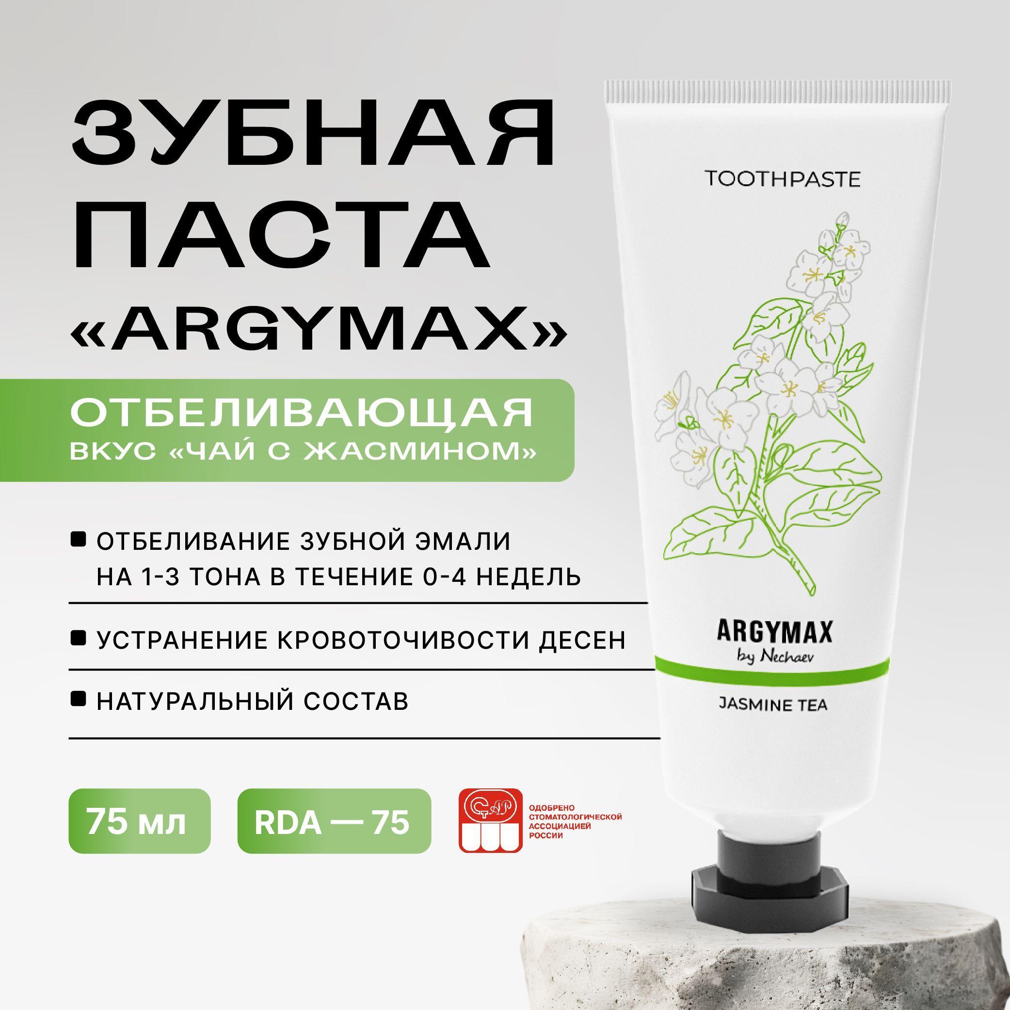 Отбеливающая профессиональная зубная паста ARGYMAX by Nechaev, 75 мл. Против зубного налета, без фтора.