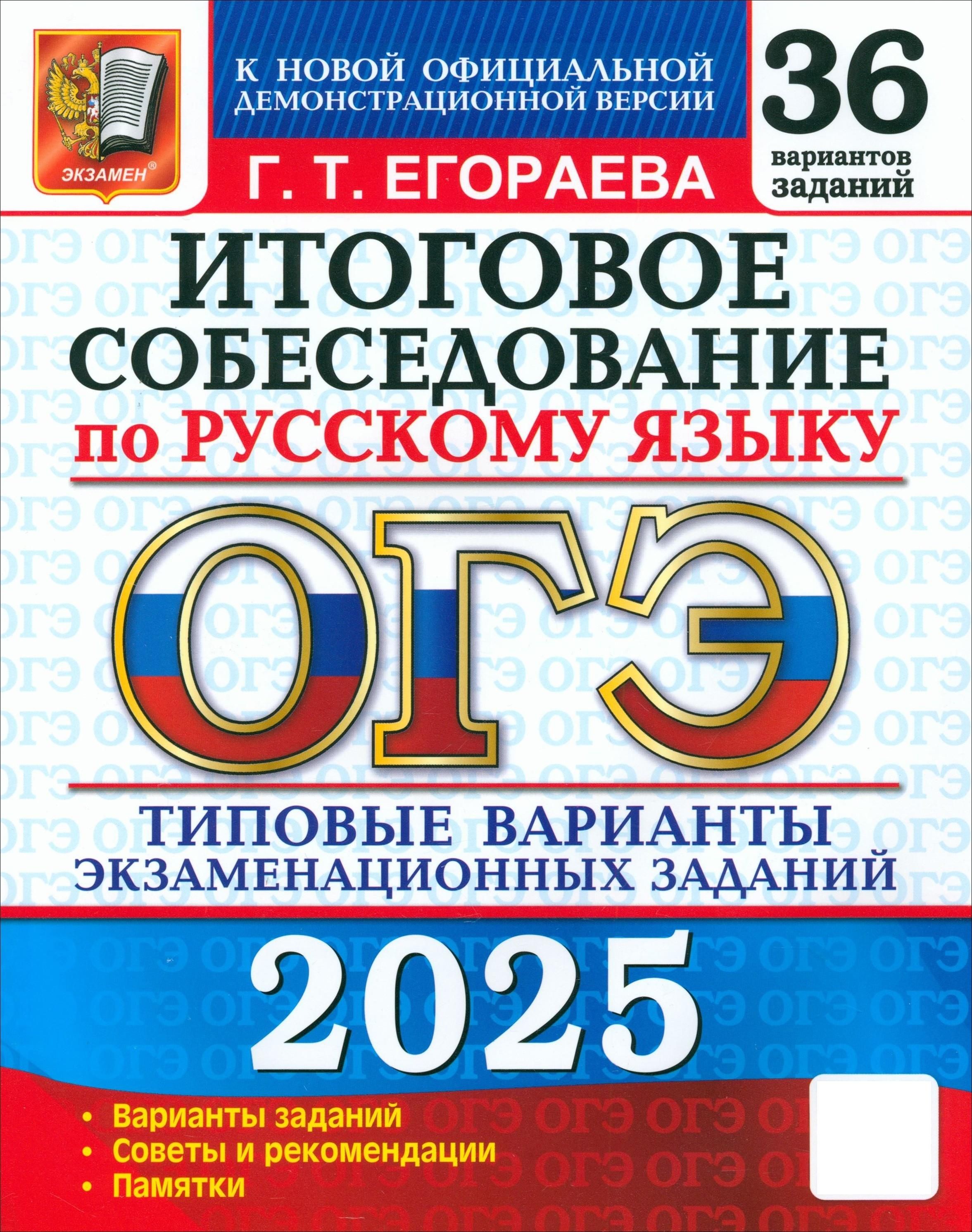 ОГЭ 2025. Русский язык. Итоговое собеседование. 36 вариантов. Типовые варианты заданий | Егораева Галина Тимофеевна