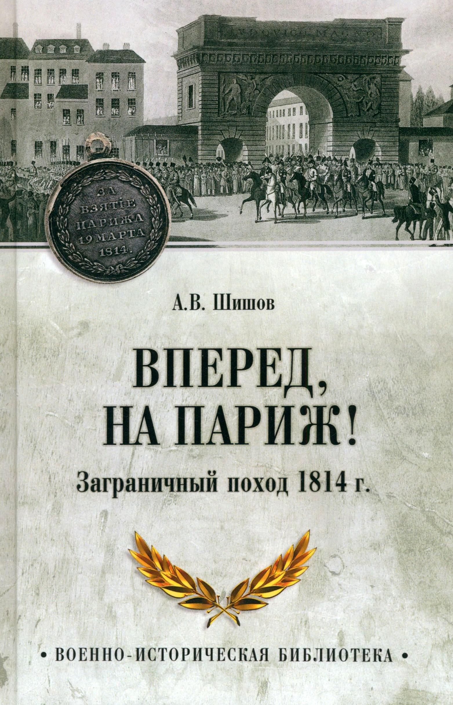 Вперед, на Париж! Заграничный поход 1814 г. | Шишов Алексей Васильевич