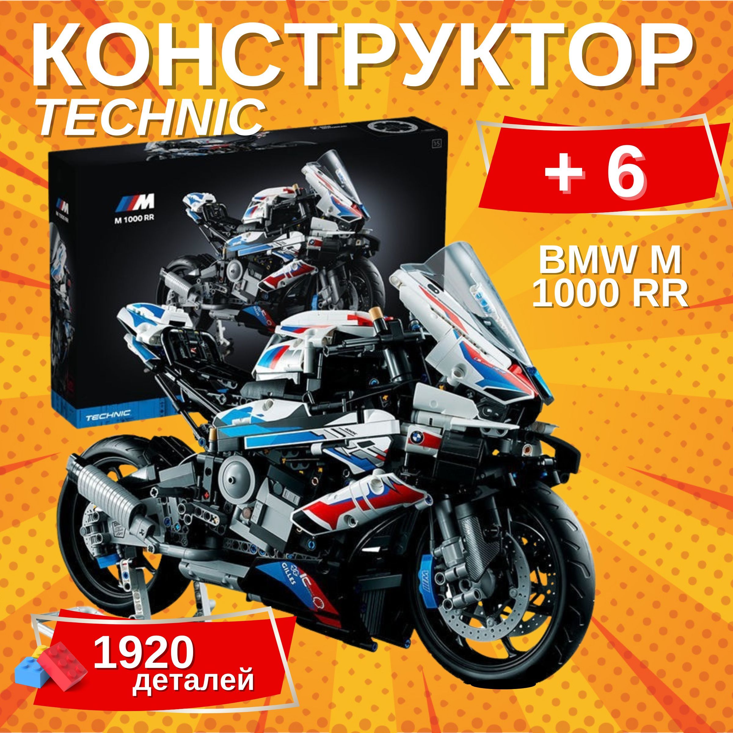 КонструкторТехникМотоциклBMWM1000RR1920деталей,спортбайк,мотобайк