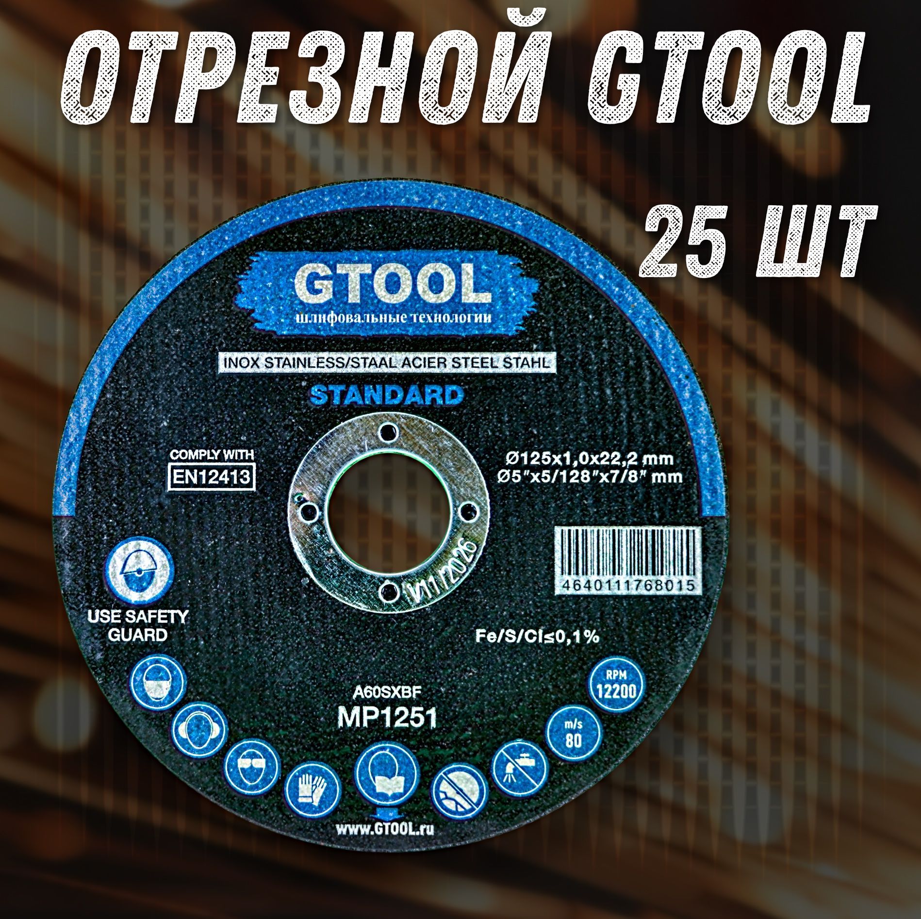 GTOOL Круг отрезной 125 x 1 x 22