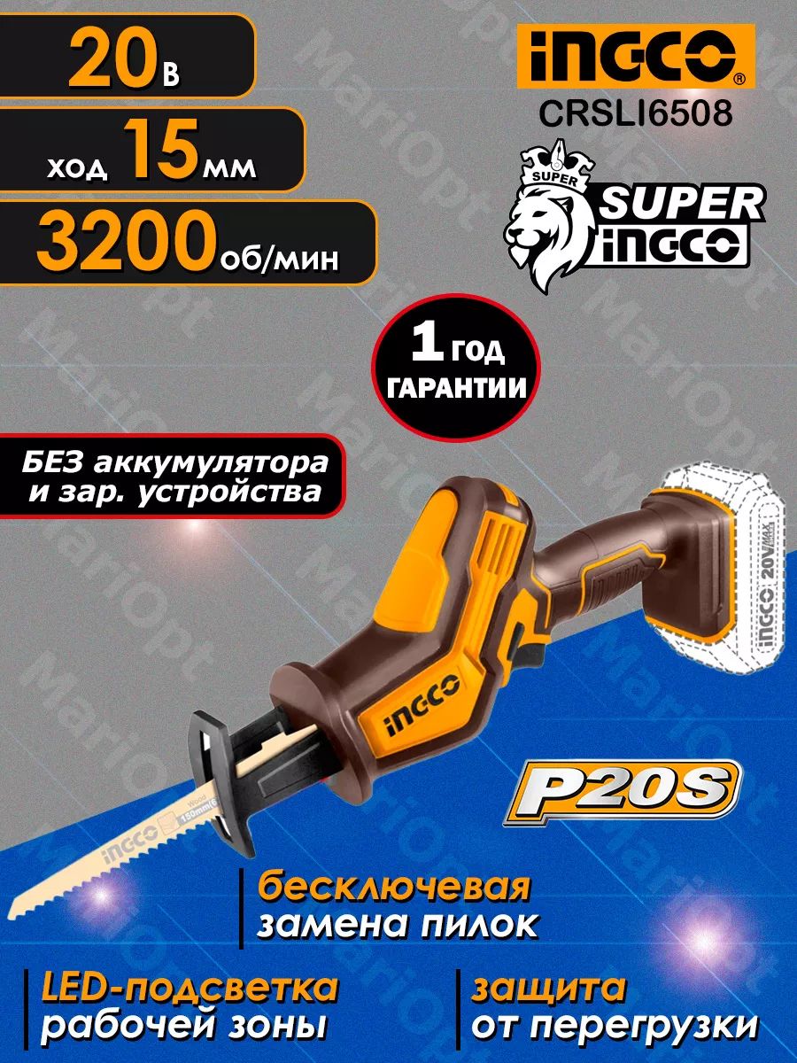 Пила сабельная, аккумуляторная INGCO CRSLI6508, без АКБ и ЗУ, 20 Вольт, ход 15мм, 3200 об/мин