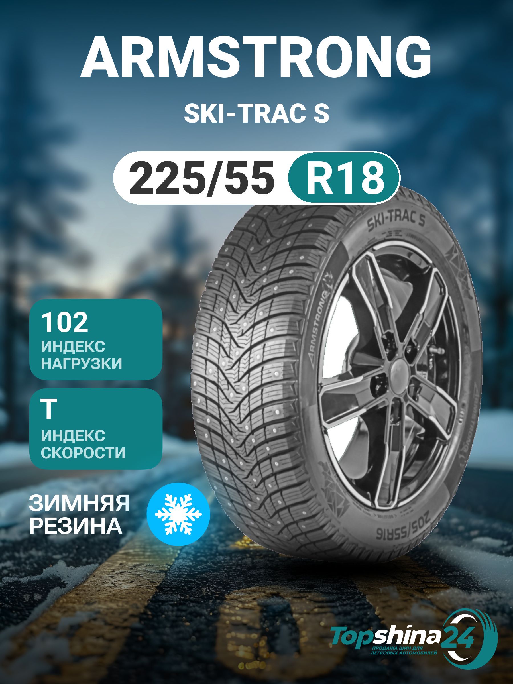 ArmstrongSKI-TRACSШинызимние225/55R18102TШипованные