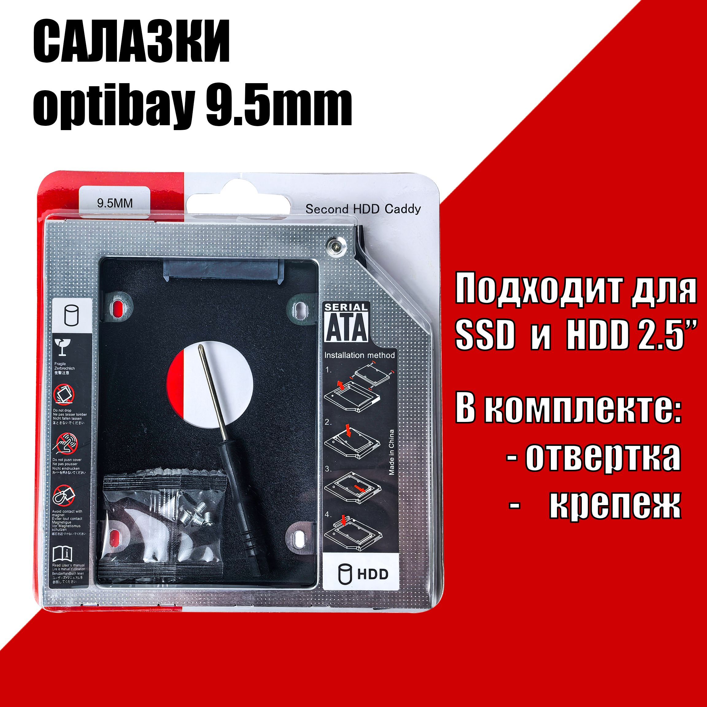 Переходник Оптибей 9.5 мм с CD/DVD на HDD/SSD 2,5", салазки Optibay 9.5 mm, Second HDD Caddy