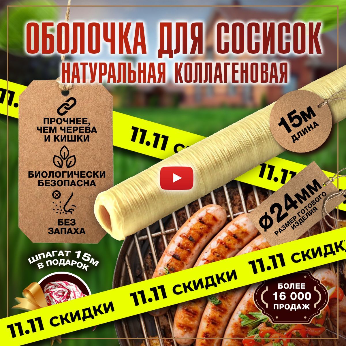 Оболочка для сосисок натуральная коллагеновая для жарки и гриля, для приготовления домашних колбасок и изделий, изготовления купат 15 м 24 мм в наборе шпагат 15 м