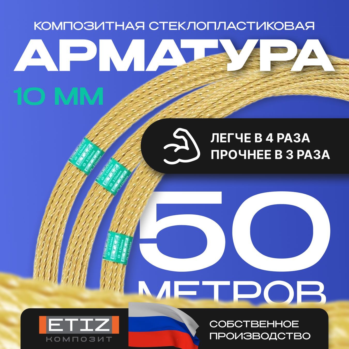 Арматура композитная стеклопластиковая 10мм бухта 50м беж ТУ