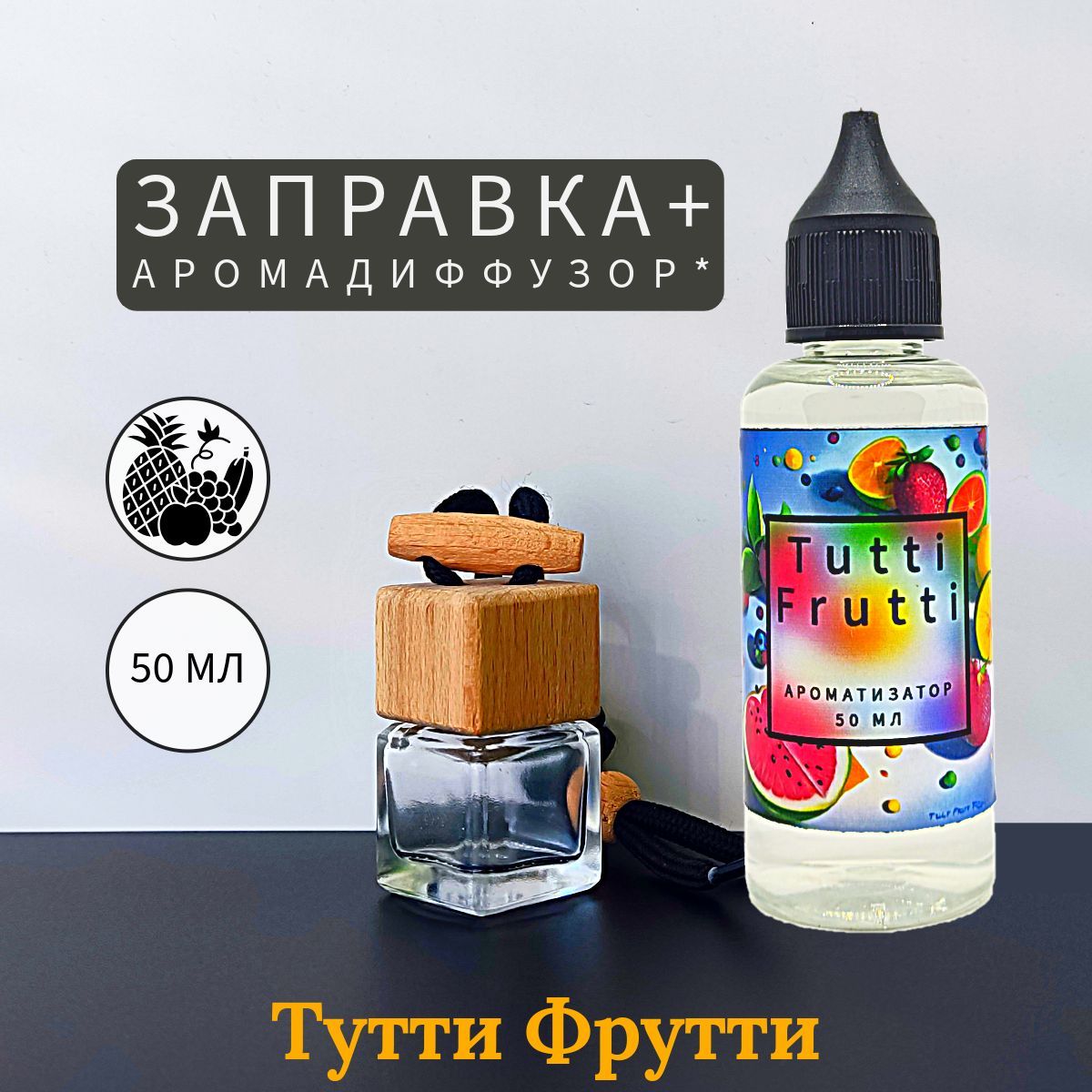 Tutti Frutti заправка 50 мл и диффузор