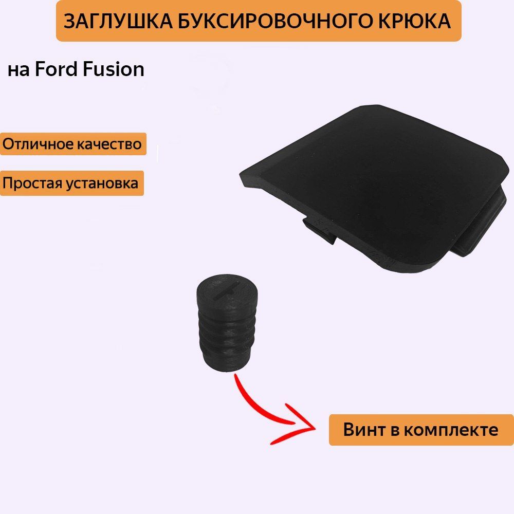 Заглушка буксировочного крюка Ford Fusion рестайл (2006-2012)