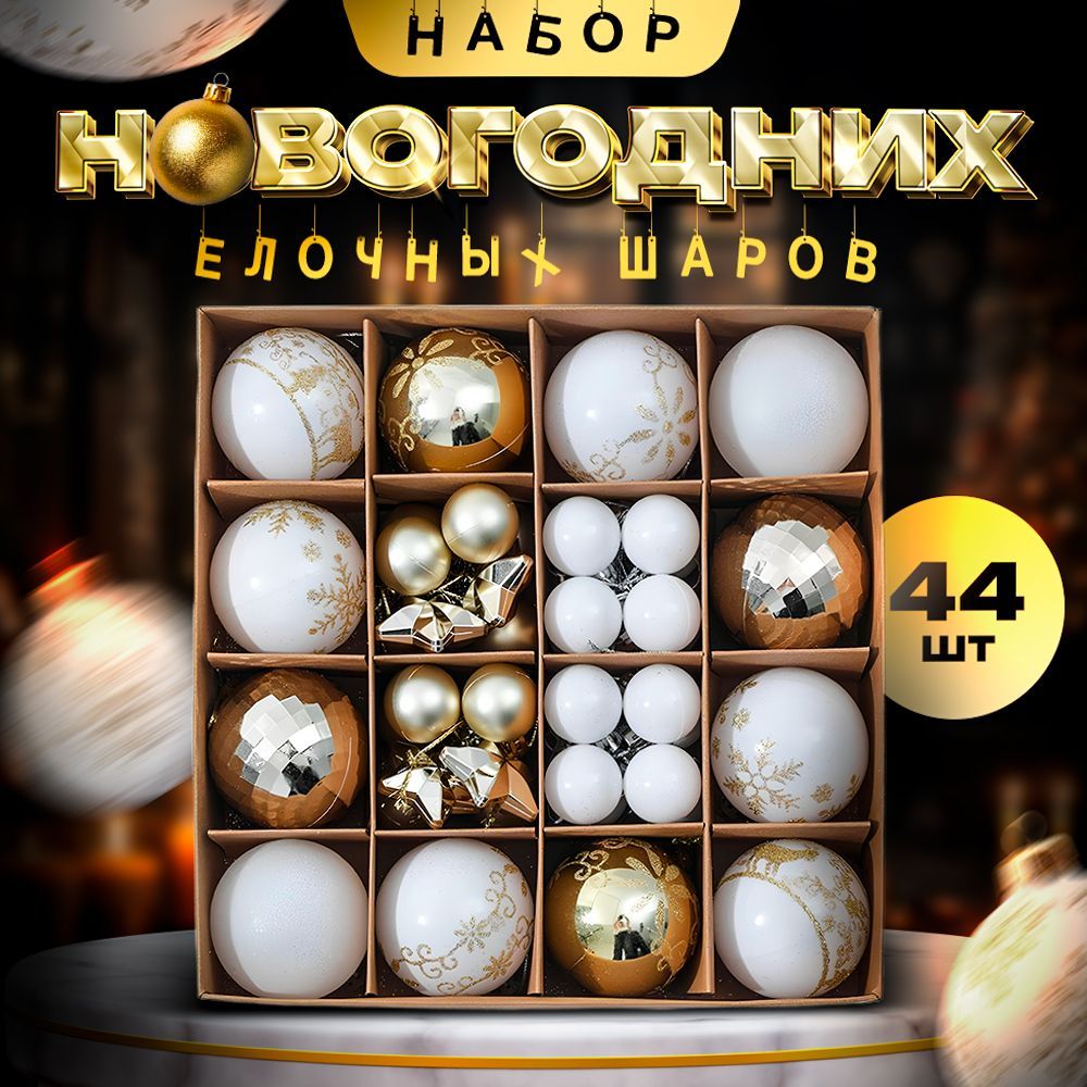 Елочные игрушки набор /игрушки на елку новогодние /набор елочных шаров