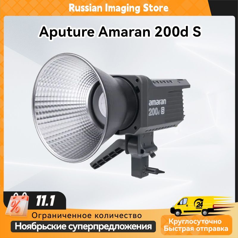 Светодиодный заполняющий свет Aputure Amaran 200d S