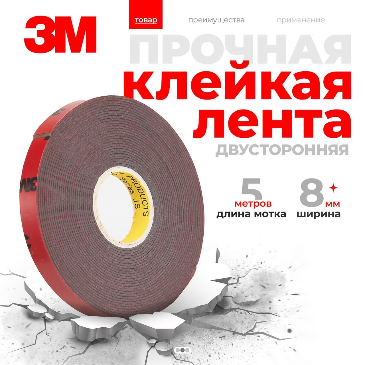 3M Клейкая лента 8 мм 5 м, 1 шт