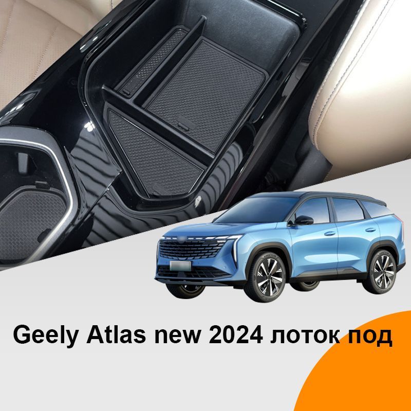 Органайзер Geely Atlas new 2024 лоток под парящую консоль автомобиля для хранения телефона, очков, документов, ключей, монет и мелочей