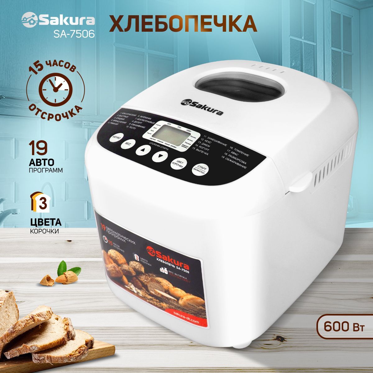 Хлебопечь с замесом теста Sakura SA-7506 600Вт 19 программ, 500/750/1000гр