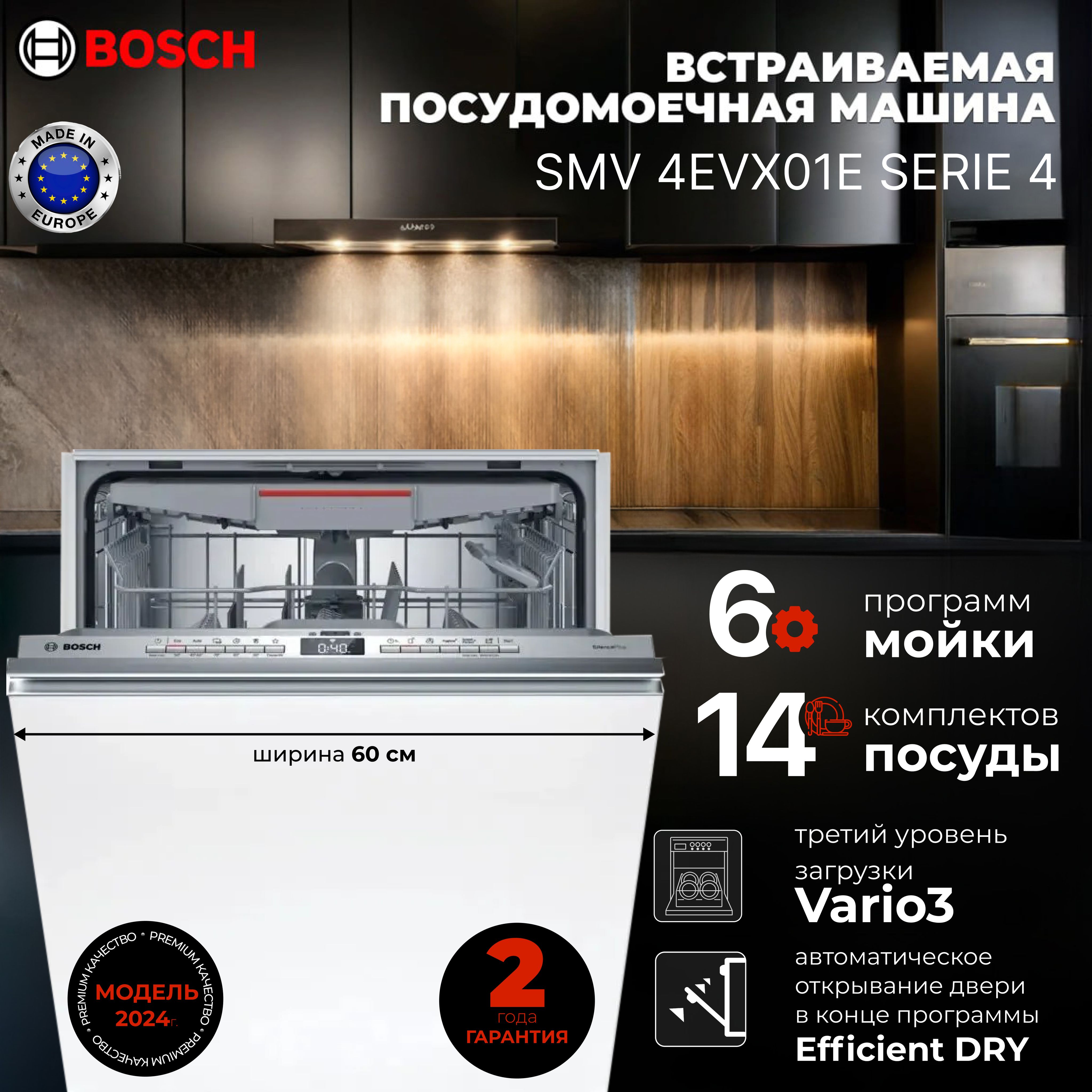 BoschВстраиваемаяпосудомоечнаямашинаSMV4EVX01E