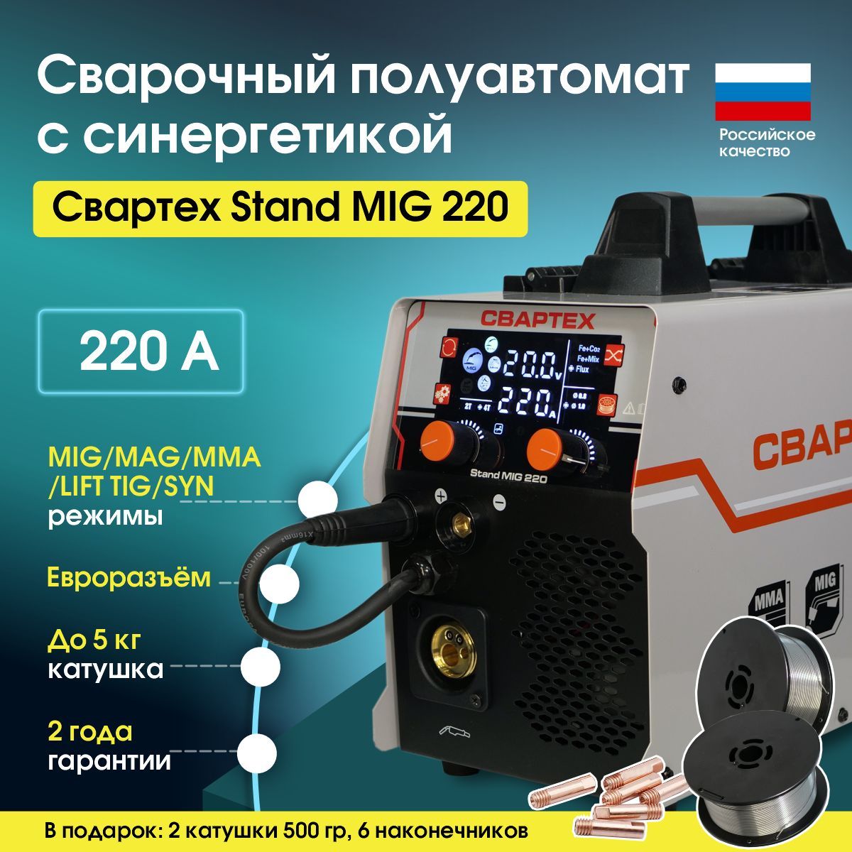 Сварочныйаппарат,полуавтоматссинергетикойСВАРТЕХMIG-220