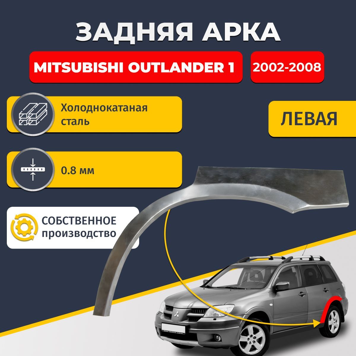 Левая задняя ремонтная арка для автомобиля Mitsubishi Outlander 1 2002-2008 (Митсубиси Аутлендер 1). Холоднокатаная сталь 0,8мм.