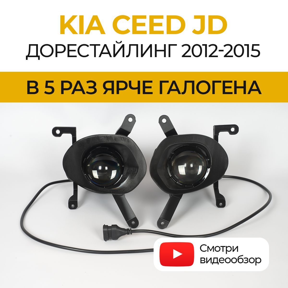 Линзованные светодиодные противотуманные фары ПТФ KIA CEED JD дорестайлинг (2012-2015). тип 1 LED 70Вт ZMB, набор 2 шт.