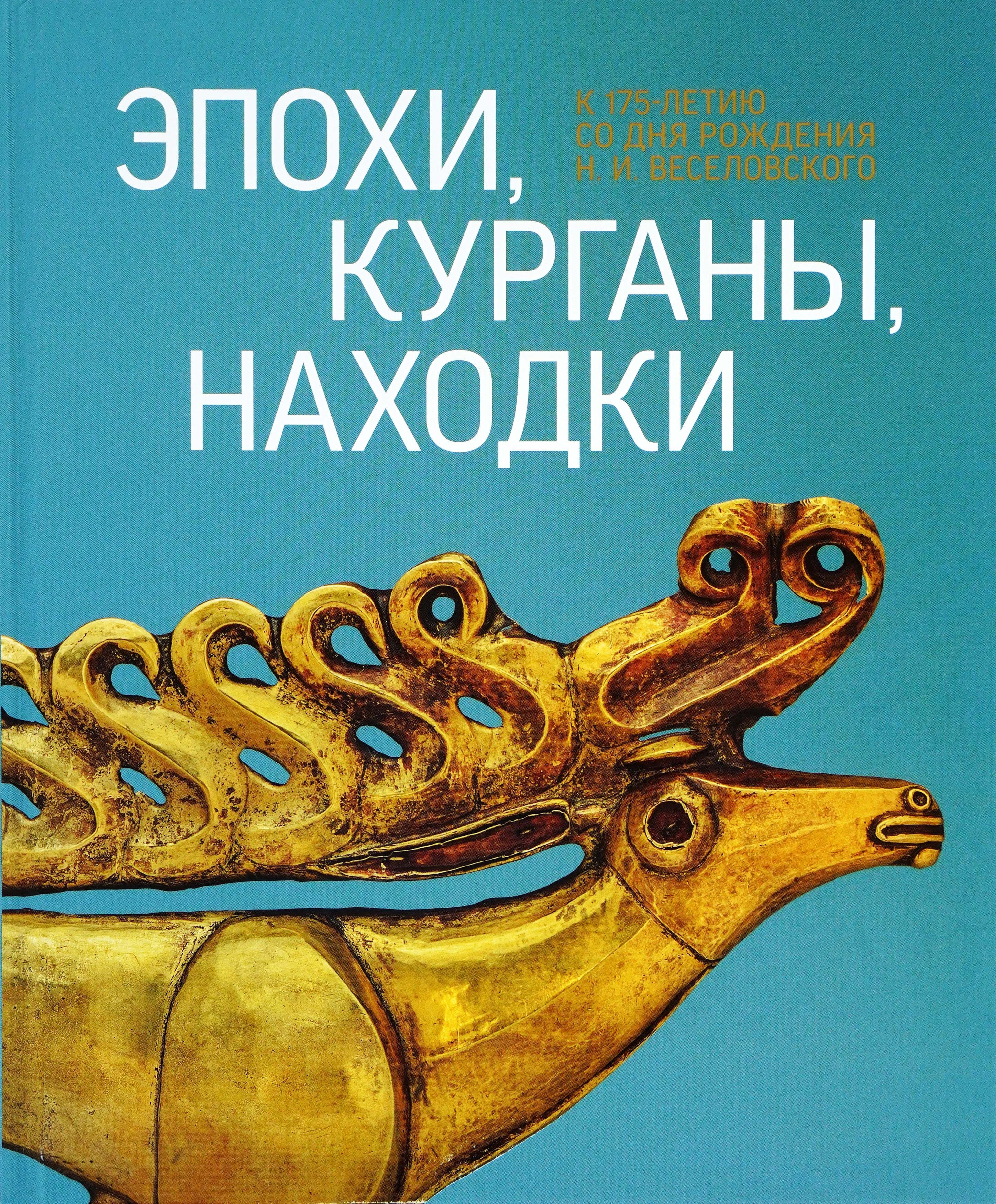 Эпохи, курганы, находки. К 175-летию со дня рождения Н.И. Веселовского