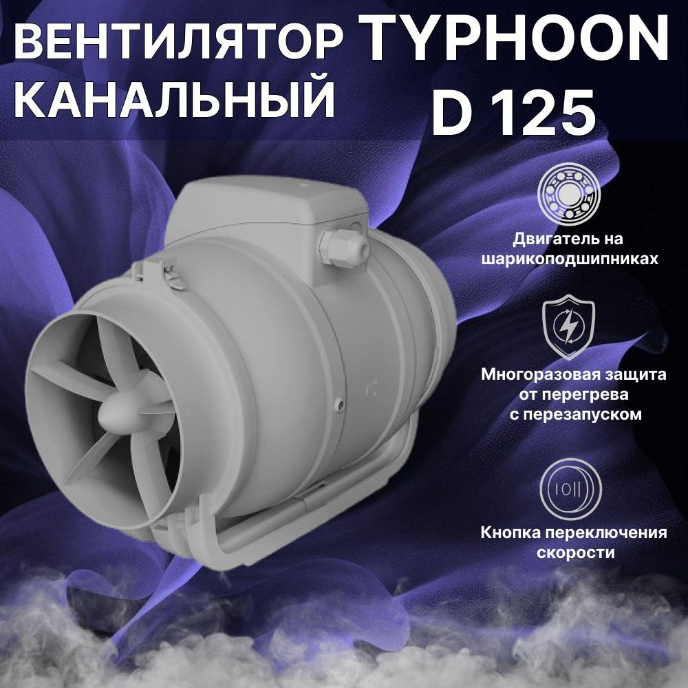 Вентилятор канальный TYPHOON D125 осевой двухскоростной ERA PRO