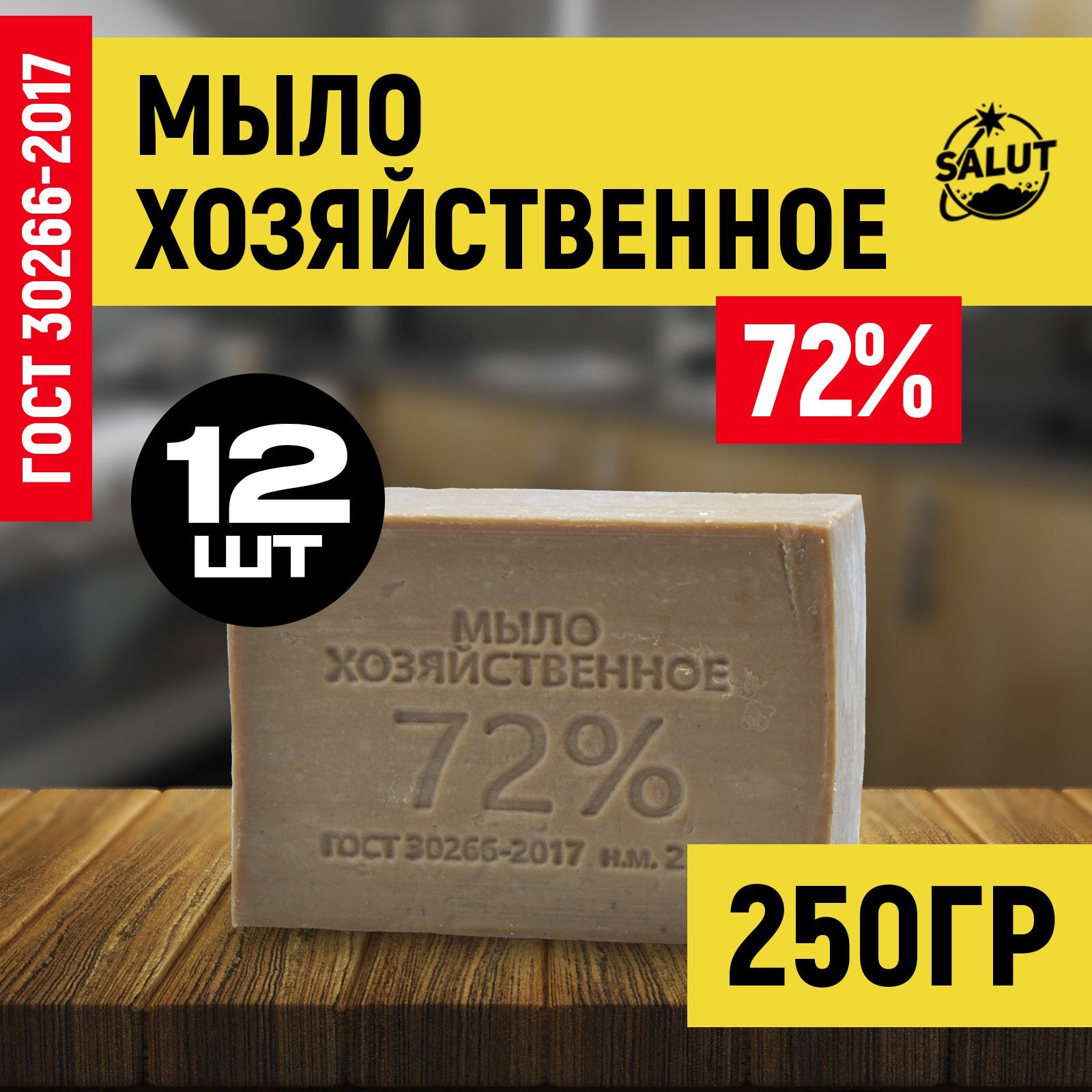 Мыло хозяйственное, твердое, 72%, 250гр, 12шт