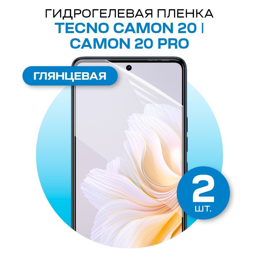 Комплект2штЗащитнаягидрогелеваяпленканаTecnoCamon20,20PRO/ГлянцеваягидрогелиеваяпленкадляТехноКамон20,20ПРО