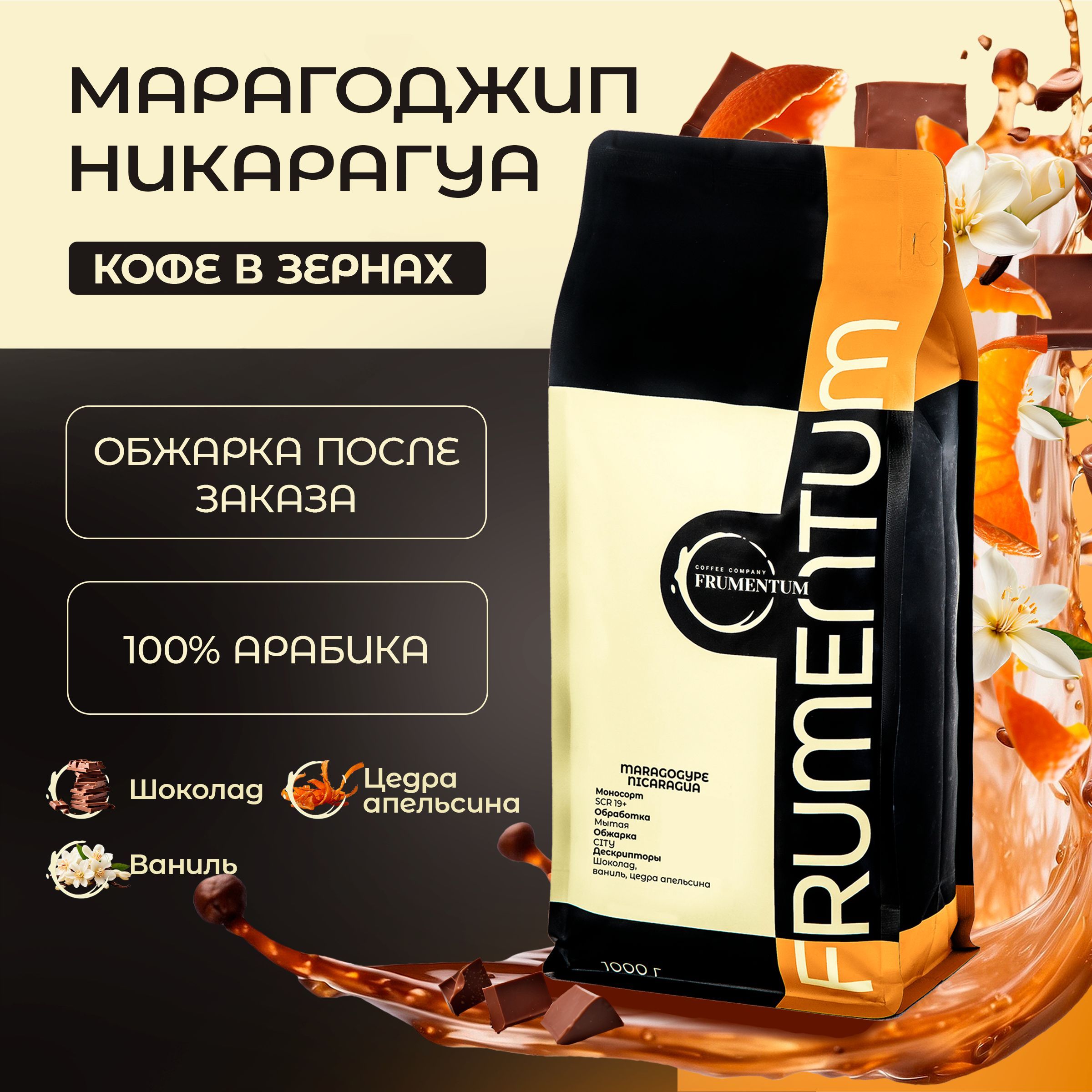 Кофевзернах1кгМарагоджипНикарагуаFrumentum,100%арабикасвежейобжарки