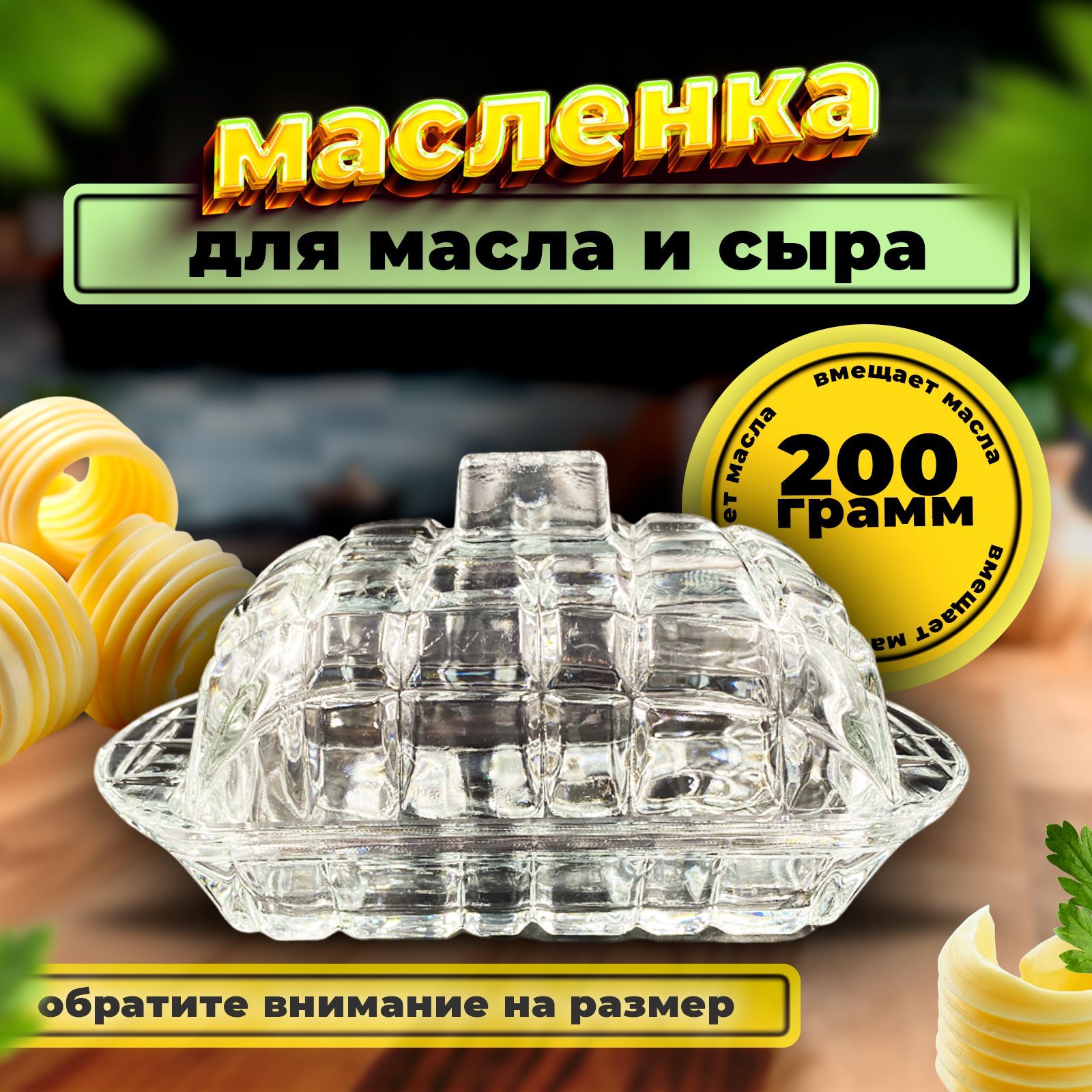 масленка для сливочного масла