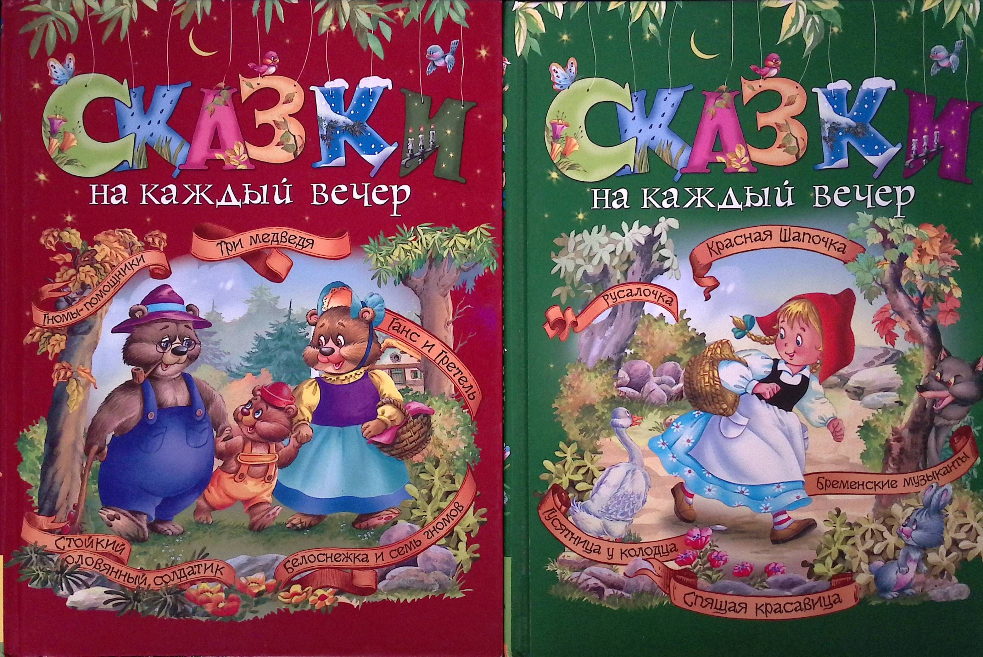 Комплект из 2 книг: Сказки на каждый вечер